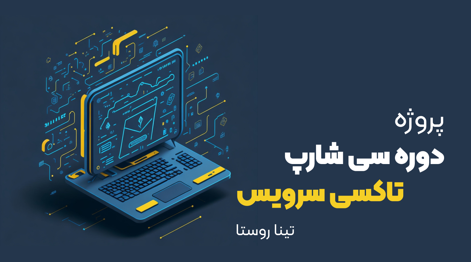 پروژه دوره سی شارپ تینا روستا