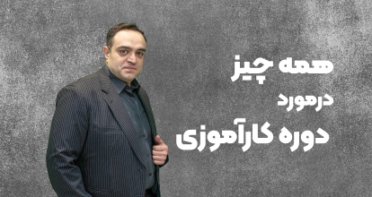 همه چیز در مورد دوره کار آموزی